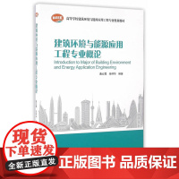 建筑环境与能源应用工程专业概论 曲云霞 中国建筑工业出版社 正版书籍