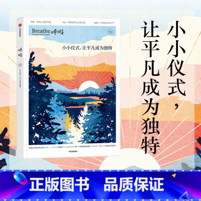 [正版]呼吸09 小小仪式 让平凡成为独特 Breathe编辑部著 正念生活读物 仪式感也可以成为平庸日常的解药