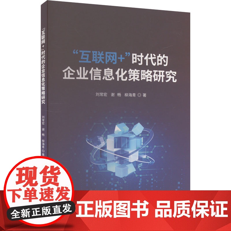 "互联网+"时代的企业信息化策略研究 刘常宏,谢畅,柳海青 著 管理学理论/MBA经管、励志 正版图书籍 中国原子能出版