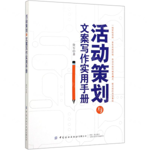 [M]活动策划与文案写作实用手册-9787518072743