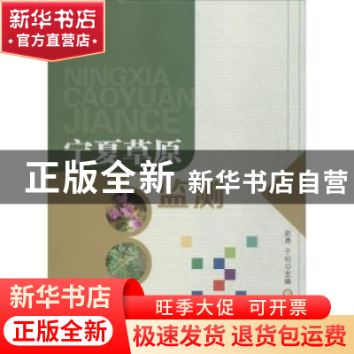 正版 宁夏草原监测 赵勇,于钊主编 阳光出版社 9787552524406 书