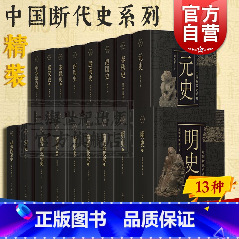 [正版]中国断代史系列套装 明史/宋史/元史/殷商史/战国史/秦汉史/隋唐五代史/中华远古史/魏晋南北朝史/清史/春秋