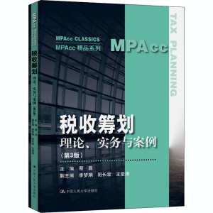 [M]税收筹划 理论、实务与案例(第3版)-9787300287577