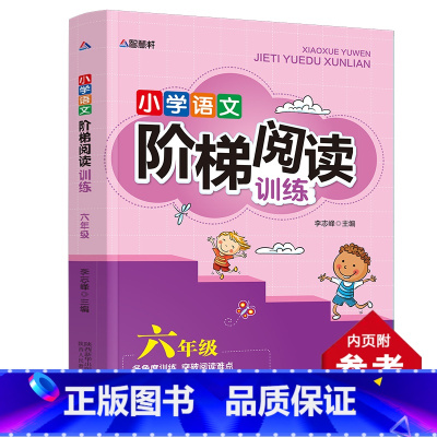 小学语文阶梯阅读训练六年级 小学通用 [正版]小学语文阶梯阅读训练一二三四五六年级全套6册小学生儿童文学注音版多角度训练