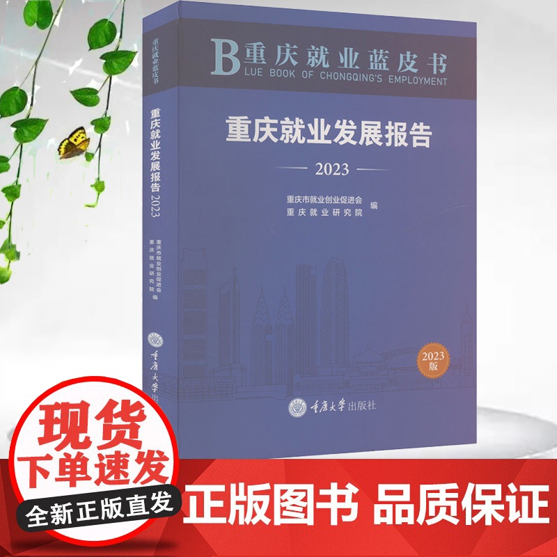 正版新书 重庆就业蓝皮书:重庆就业发展报告(2023) 重庆大学出版社 9787568950244