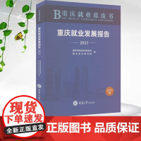 正版新书 重庆就业蓝皮书:重庆就业发展报告(2023) 重庆大学出版社 9787568950244