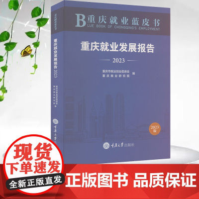 正版新书 重庆就业蓝皮书:重庆就业发展报告(2023) 重庆大学出版社 9787568950244