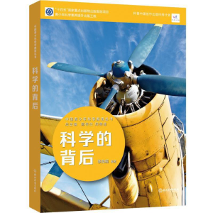醉染图书中国青少年科学教育丛书:科学的背后9787572188