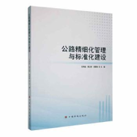 音像公路精细化管理与标准化建设王鸿遥,高文彬,初国栋主编