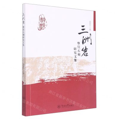[N]三洲岩摩崖石刻研究文集-9787566830517