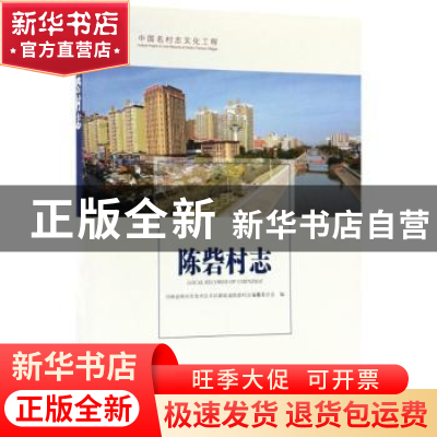 正版 陈砦村志 河南省郑州市金水区丰庆路街道陈砦村志编纂委员会
