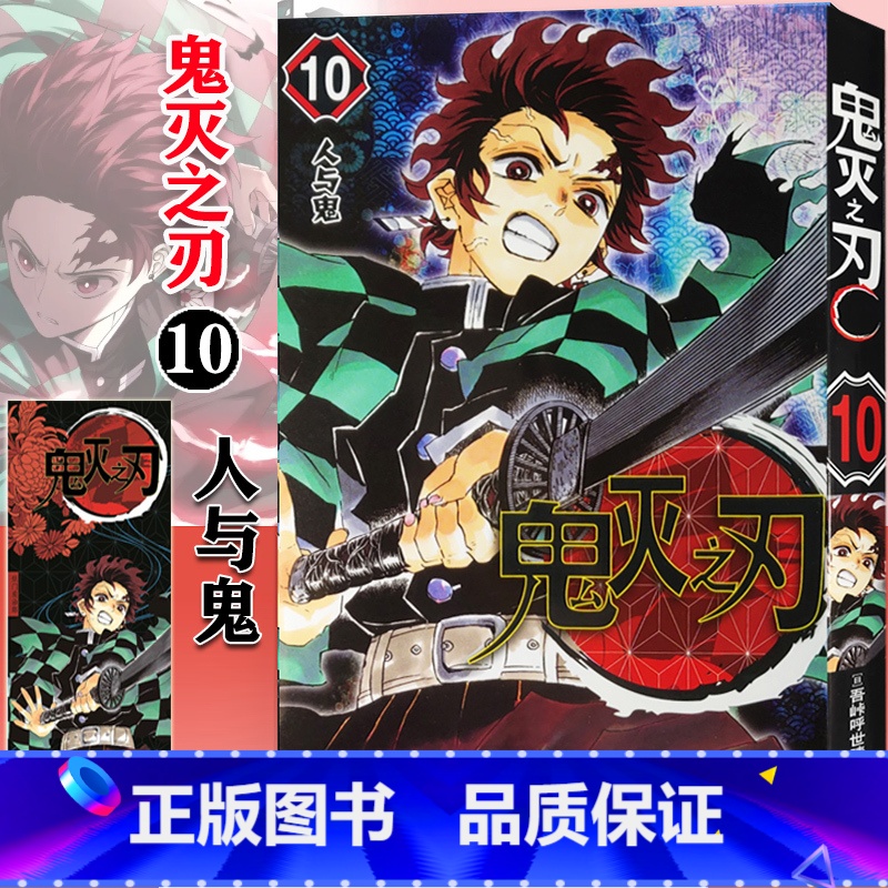 [正版]鬼灭之刃漫画书10人与鬼 简体中文版 日番studio日本漫画家吾峠呼世晴幻想连载超人气日系青少年课外