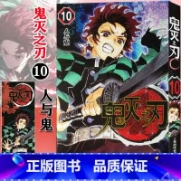 [正版]鬼灭之刃漫画书10人与鬼 简体中文版 日番studio日本漫画家吾峠呼世晴幻想连载超人气日系青少年课外