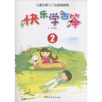 正版新书]快乐学古筝刘喜 编著9787540474386