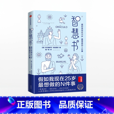 [正版]智慧书 巴尔塔萨尔格拉西安