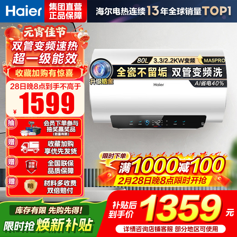 海尔(Haier)[补贴15%]电热水器80升热水器镁棒免更换超省电MA5PRO一级能效智能变频3300W [重磅新品]
