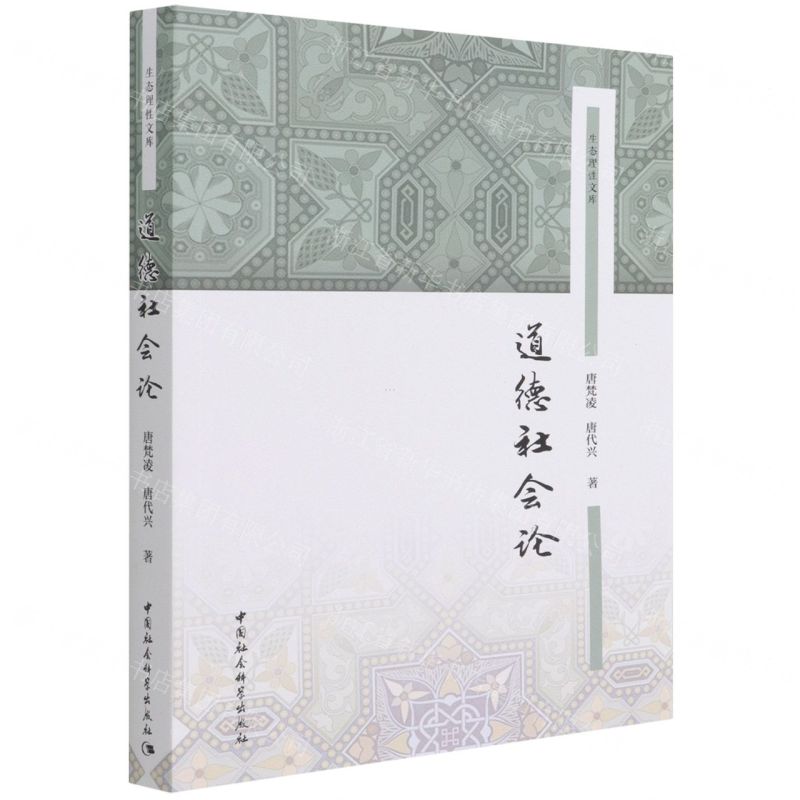 [N]道德社会论/生态理性文库-9787520397780