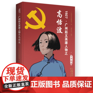 1927·广州起义英雄人物之高恬波广东革命历史博物馆著漫友文化编绘革命历史书籍全彩印刷国漫广东第一位女共产党员短暂却光辉