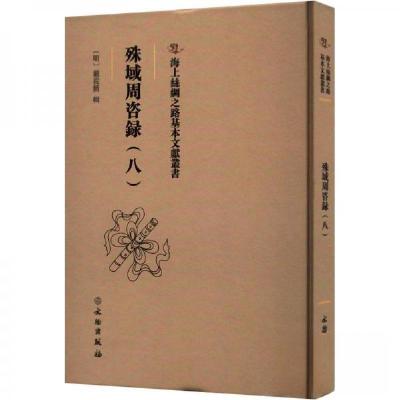 正版新书]殊域周咨録(八)严从简9787501079735