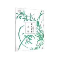 音像芥子园画谱(兰谱精选放大版)王概
