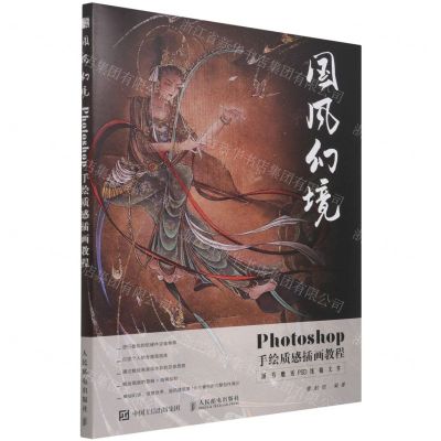 [N]国风幻境(Photoshop手绘质感插画教程)-9787115567215