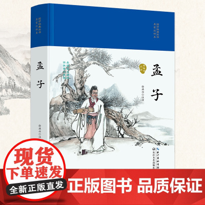 孟子(国学经典丛书·名家注译本)