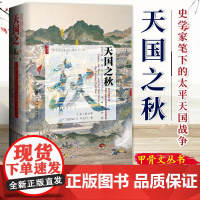 甲骨文丛书:天国之秋 社会科学文献出版社 9787509752647