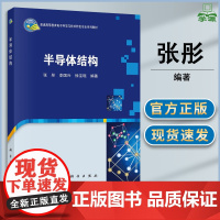 半导体结构 张彤 李国兴 徐宝琨 科学出版社 普通高等教育电子科学与技术专业系列教材