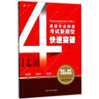 英语专业四级考试新题型快速突破