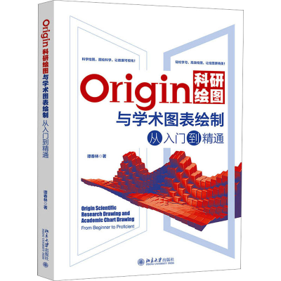 正版新书]Origin科研绘图与学术图表绘制从入门到精通谭春林9787