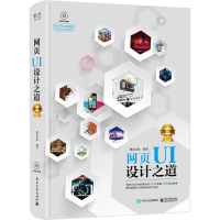 [M]网页UI设计之道 第2版-9787121354250