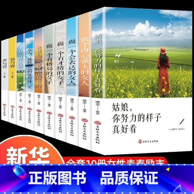 做一个有格局的女子 [正版]女性励志书籍10册做一个有才情有格局会表达内心强大的女子书女性励志10本不平凡的女人包与容舍