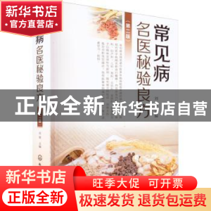 正版 常见病名医秘验良方 刘俊 化学工业出版社 9787122411242 书