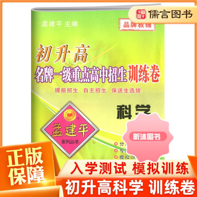 [精选好书 ] 孟建平初升高一级重点高中招生训练卷科学试卷初中升高中入学测试题提前招生自主保送生选拔考试卷中考全真模