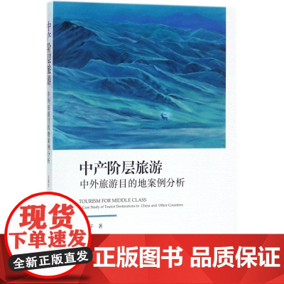 中产阶层旅游(中外旅游目的地案例分析)