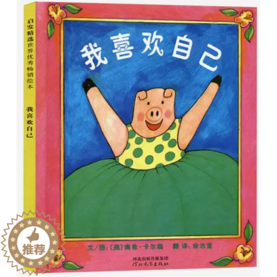 [醉染正版]正版 我喜欢自己 绘本精装硬壳南希卡尔森著幼儿园图画故事书儿童早教启蒙认知书籍亲子共读睡前故事宝宝翻翻书
