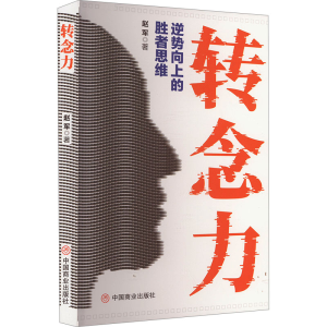 正版新书]转念力赵军 著9787520830096