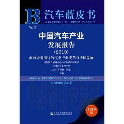 中国汽车产业发展报告(2019) 面向未来出行的汽车产业变革与协同发展 2019版
