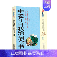 [正版]中老年自我治病全书 养生治病配方功效 中医经典科学治疗养生方法科普书籍 老年人家庭实用中医养生健康保健书籍