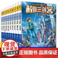 [正版童书]校园三剑客 谜题版 超级版 系列任选 科幻冒险校园小说经典版超级版漫画版儿童文学幻影少年故事书学校读物书