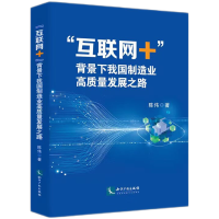 音像“互联网+”背景下我国制造业高质量发展之路陈伟