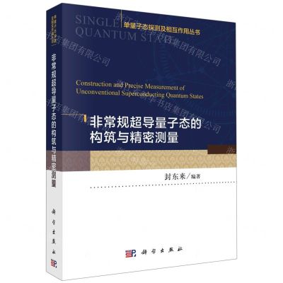 [N]非常规超导量子态的构筑与精密测量/单量子态探测及相互作用丛书-9787030727558