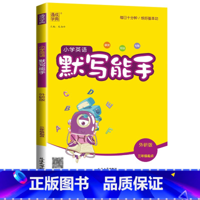 [默写能手]英语3起点(外研版)) 三年级上 [正版]2024计算能手一年级二年级下三四五六年级下册上册人教版北师大苏教