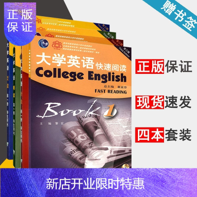 惠典正版大学英语第三版快速阅读1精读1泛读1听说1董亚芬全4册上海外语教育出版社