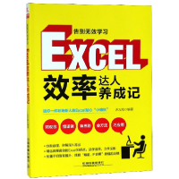 音像告别无效学习(Excel效率达人养成记)编者:许万鸿