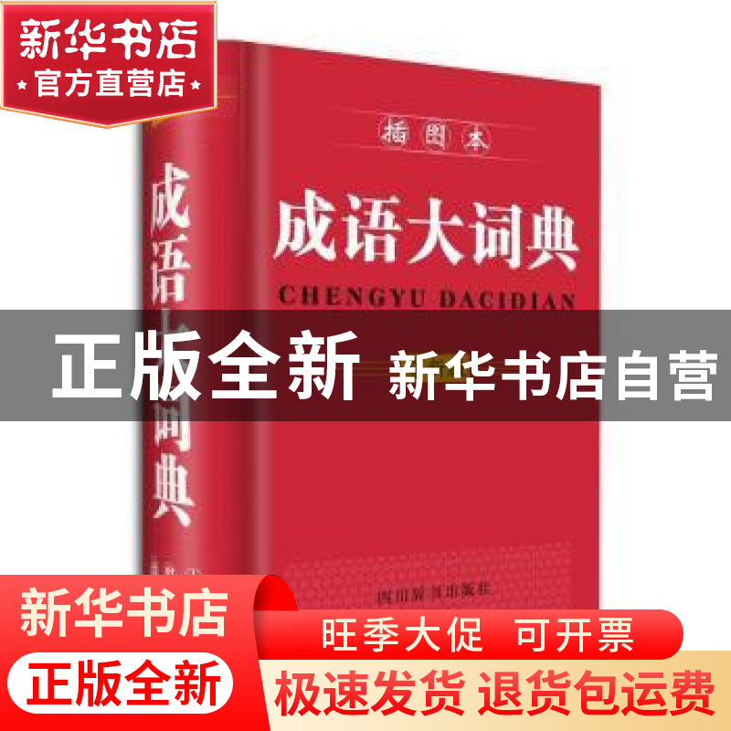 正版 成语大词典:插图本:全新版 宋永培//端木黎明 四川辞书出版