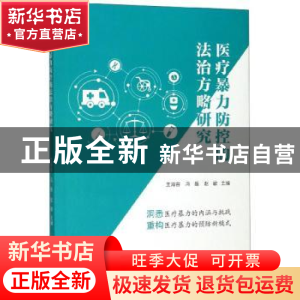 正版 医疗暴力防控的法治方略研究 王海容,冯磊,赵敏 编 浙江工