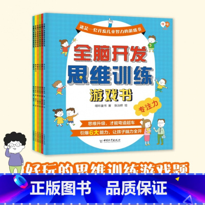 全脑开发思维训练游戏书 [正版]全6册全脑开发思维训练游戏书 适合3-4-5-6岁儿童早教书幼儿全脑智力潜能开发思维训练