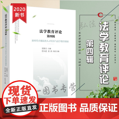 D正版 法学教育评论第四辑 新时代卓越法治人才培养与法学教育创新 夏锦文 法律出版社
