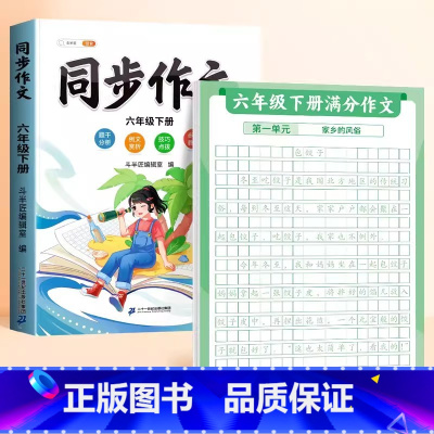 [6下 ]满分作文练字贴+同步作文 [正版]作文方法字帖练字小学生三年级四五六年级上册下册语文同步满分作文素材本钢笔硬笔